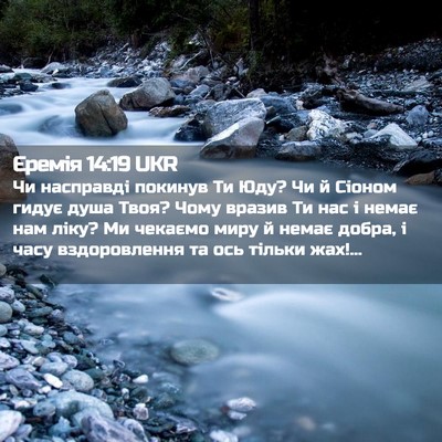 Picture 02 - Єремія 14:19 UKR - Чи насправді покинув Ти - Bible Verse Picture