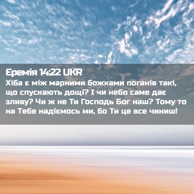Picture 02 - Єремія 14:22 UKR - Хіба є між марними божками - Bible Verse Picture
