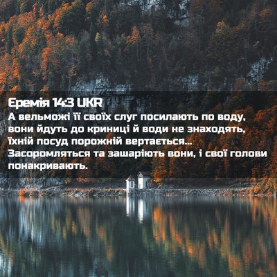 Picture 02 - Єремія 14:3 UKR - А вельможі її своїх слуг - Bible Verse Picture