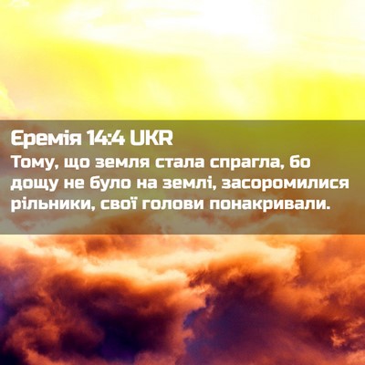 Picture 02 - Єремія 14:4 UKR - Тому, що земля стала - Bible Verse Picture