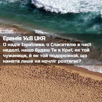 Picture 02 - Єремія 14:8 UKR - О надіє Ізраїлева, о - Bible Verse Picture
