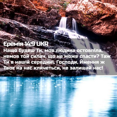 Picture 02 - Єремія 14:9 UKR - Нащо будеш Ти, мов людина - Bible Verse Picture