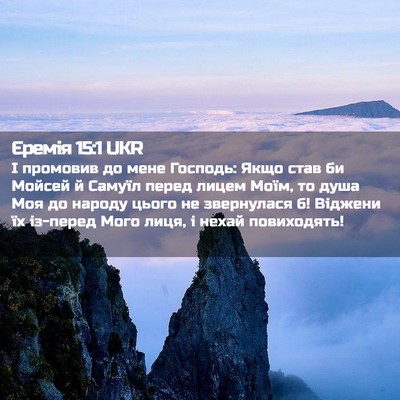 Picture 02 - Єремія 15:1 UKR - І промовив до мене Господь: - Bible Verse Picture