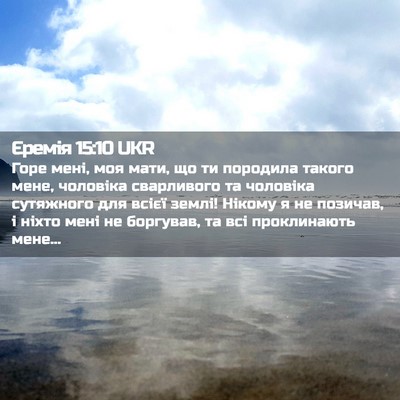 Picture 02 - Єремія 15:10 UKR - Горе мені, моя мати, що ти - Bible Verse Picture