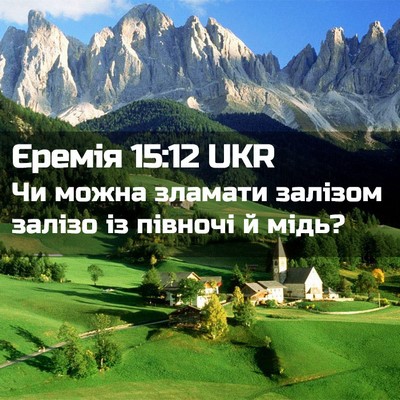Picture 02 - Єремія 15:12 UKR - Чи можна зламати залізом - Bible Verse Picture