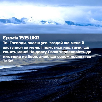 Picture 02 - Єремія 15:15 UKR - Ти, Господи, знаєш усе, - Bible Verse Picture