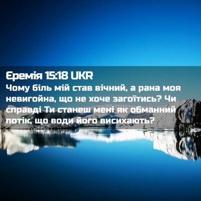 Picture 02 - Єремія 15:18 UKR - Чому біль мій став вічний, - Bible Verse Picture