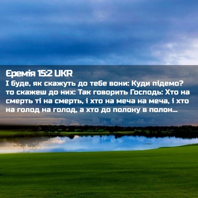 Picture 02 - Єремія 15:2 UKR - І буде, як скажуть до тебе - Bible Verse Picture