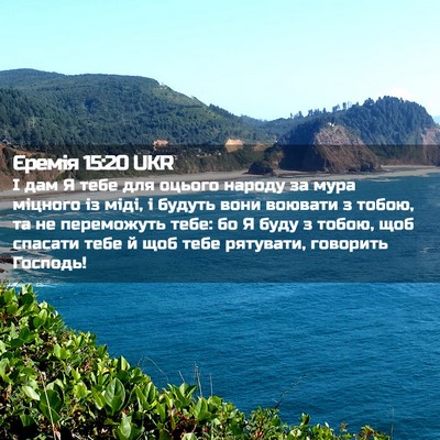 Picture 02 - Єремія 15:20 UKR - І дам Я тебе для оцього - Bible Verse Picture