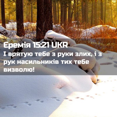 Picture 02 - Єремія 15:21 UKR - І врятую тебе з руки злих, і - Bible Verse Picture