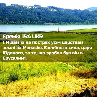 Picture 02 - Єремія 15:4 UKR - І Я дам їх на пострах усім - Bible Verse Picture