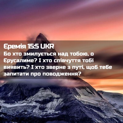 Picture 02 - Єремія 15:5 UKR - Бо хто змилується над - Bible Verse Picture