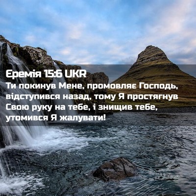 Picture 02 - Єремія 15:6 UKR - Ти покинув Мене, промовляє - Bible Verse Picture