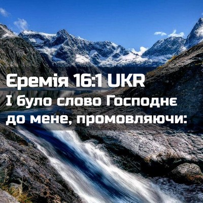 Picture 02 - Єремія 16:1 UKR - І було слово Господнє до - Bible Verse Picture