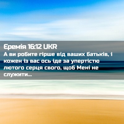 Picture 02 - Єремія 16:12 UKR - А ви робите гірше від ваших - Bible Verse Picture
