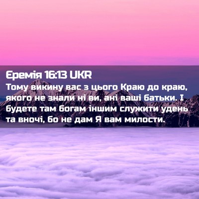 Picture 02 - Єремія 16:13 UKR - Тому викину вас з цього - Bible Verse Picture