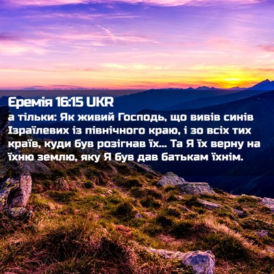 Picture 02 - Єремія 16:15 UKR - а тільки: Як живий Господь, - Bible Verse Picture