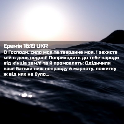 Picture 02 - Єремія 16:19 UKR - О Господи, сило моя та - Bible Verse Picture