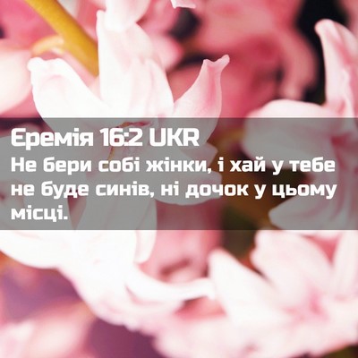 Picture 02 - Єремія 16:2 UKR - Не бери собі жінки, і хай у - Bible Verse Picture