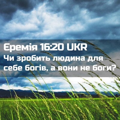 Picture 02 - Єремія 16:20 UKR - Чи зробить людина для себе - Bible Verse Picture