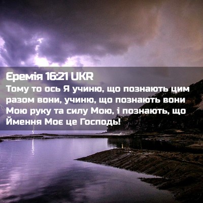 Picture 02 - Єремія 16:21 UKR - Тому то ось Я учиню, що - Bible Verse Picture