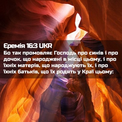 Picture 02 - Єремія 16:3 UKR - Бо так промовляє Господь - Bible Verse Picture
