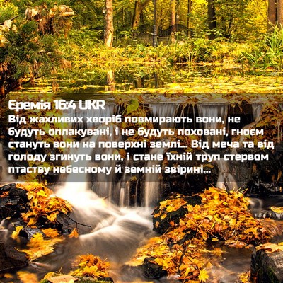 Picture 02 - Єремія 16:4 UKR - Від жахливих хворіб - Bible Verse Picture