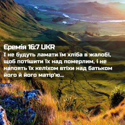 Picture 02 - Єремія 16:7 UKR - І не будуть ламати їм хліба - Bible Verse Picture