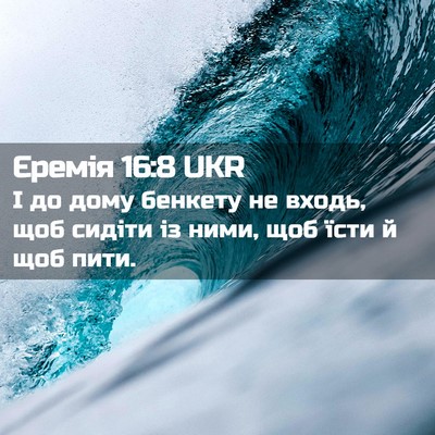 Picture 02 - Єремія 16:8 UKR - І до дому бенкету не входь, - Bible Verse Picture
