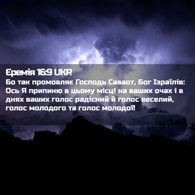 Picture 02 - Єремія 16:9 UKR - Бо так промовляє Господь - Bible Verse Picture
