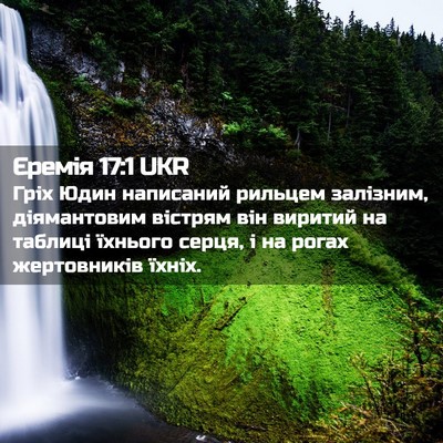 Picture 02 - Єремія 17:1 UKR - Гріх Юдин написаний - Bible Verse Picture