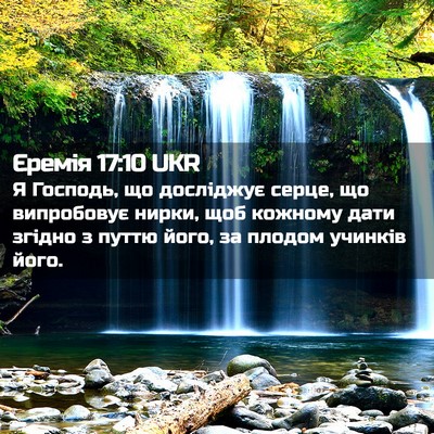 Picture 02 - Єремія 17:10 UKR - Я Господь, що досліджує - Bible Verse Picture