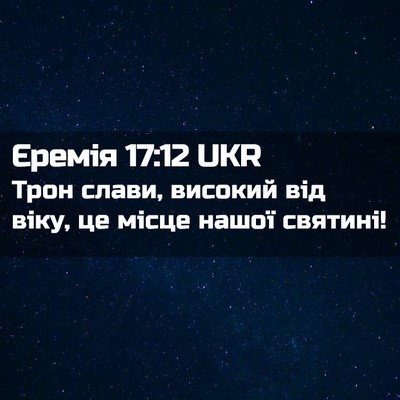 Picture 02 - Єремія 17:12 UKR - Трон слави, високий від - Bible Verse Picture