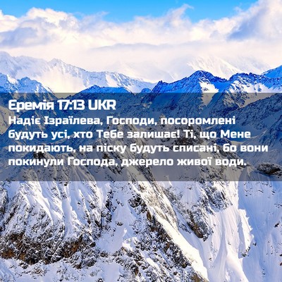 Picture 02 - Єремія 17:13 UKR - Надіє Ізраїлева, Господи, - Bible Verse Picture