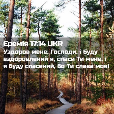 Picture 02 - Єремія 17:14 UKR - Уздоров мене, Господи, і - Bible Verse Picture