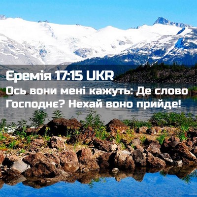Picture 02 - Єремія 17:15 UKR - Ось вони мені кажуть: Де - Bible Verse Picture