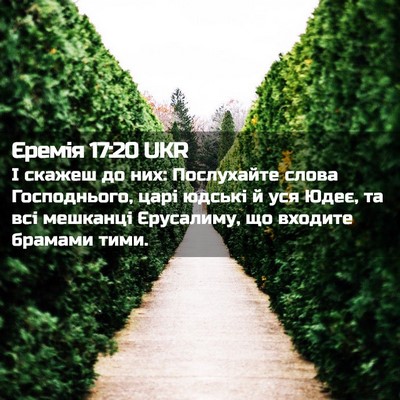Picture 02 - Єремія 17:20 UKR - І скажеш до них: Послухайте - Bible Verse Picture