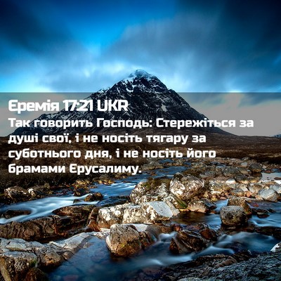 Picture 02 - Єремія 17:21 UKR - Так говорить Господь: - Bible Verse Picture