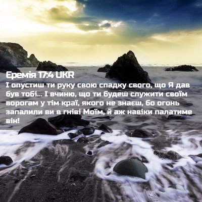 Picture 02 - Єремія 17:4 UKR - І опустиш ти руку свою - Bible Verse Picture