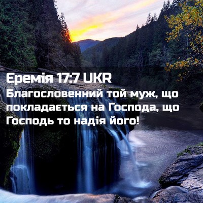 Picture 02 - Єремія 17:7 UKR - Благословенний той муж, що - Bible Verse Picture