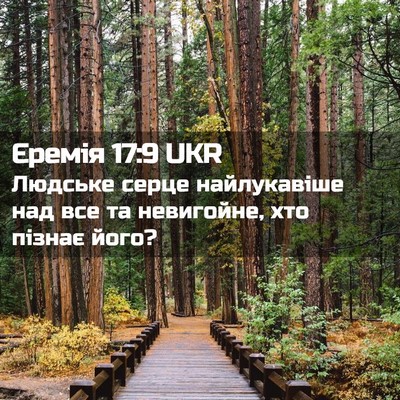 Picture 02 - Єремія 17:9 UKR - Людське серце найлукавіше - Bible Verse Picture