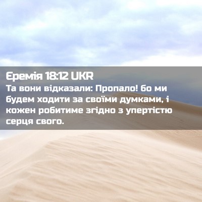Picture 02 - Єремія 18:12 UKR - Та вони відказали: Пропало! - Bible Verse Picture