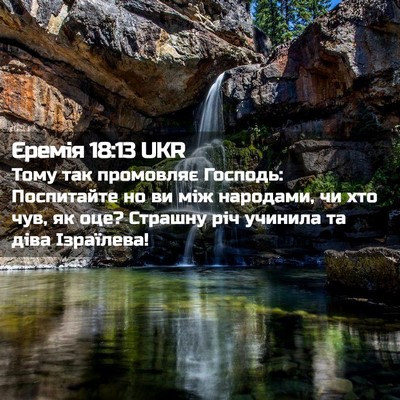 Picture 02 - Єремія 18:13 UKR - Тому так промовляє - Bible Verse Picture