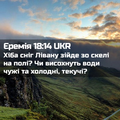 Picture 02 - Єремія 18:14 UKR - Хіба сніг Лівану зійде зо - Bible Verse Picture