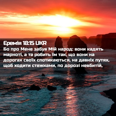 Picture 02 - Єремія 18:15 UKR - Бо про Мене забув Мій - Bible Verse Picture