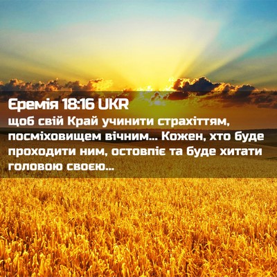 Picture 02 - Єремія 18:16 UKR - щоб свій Край учинити - Bible Verse Picture