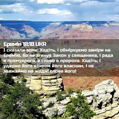 Picture 02 - Єремія 18:18 UKR - І сказали вони: Ходіть, і - Bible Verse Picture