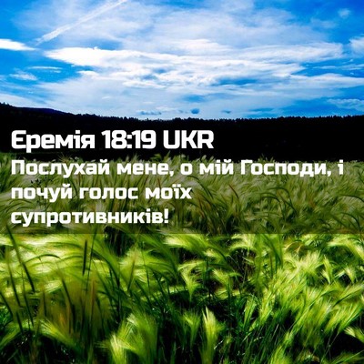 Picture 02 - Єремія 18:19 UKR - Послухай мене, о мій - Bible Verse Picture