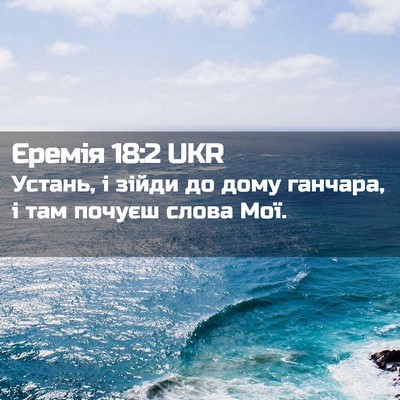 Picture 02 - Єремія 18:2 UKR - Устань, і зійди до дому - Bible Verse Picture