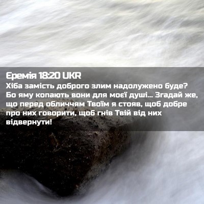 Picture 02 - Єремія 18:20 UKR - Хіба замість доброго злим - Bible Verse Picture